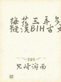 梅花三弄多肉的糙汉B1H古文