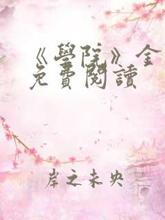 《学院》金银花免费阅读