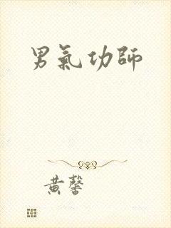 男气功师
