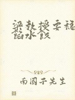 梁教授要稳住肉馅水饺