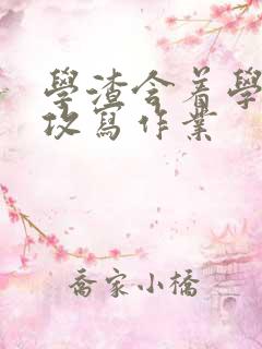 学渣含着学霸的攻写作业