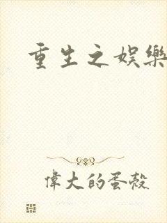 重生之娱乐宝鉴