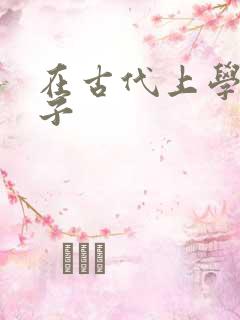 在古代上学的日子