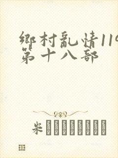 乡村乱情119第十八部