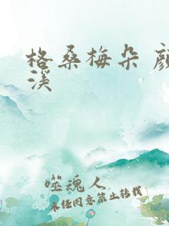 格桑梅朵 颜月溪