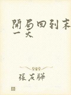 开局回到末世前一天