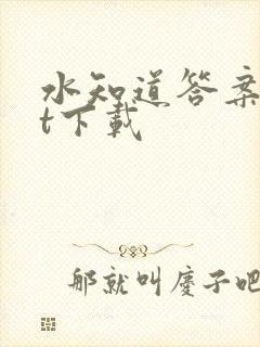 水知道答案txt下载