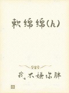 软绵绵(h)