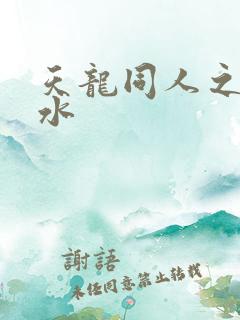 天龙同人之李秋水