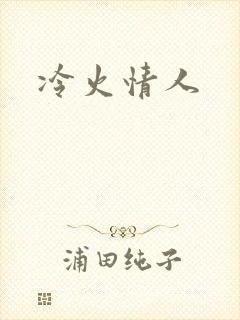 冷火情人