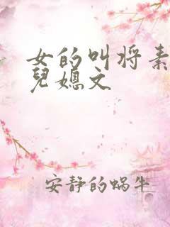 女的叫将素秋的儿媳文