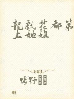 龙戏花都第一次上她姐