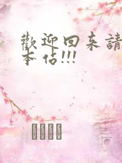 欢迎回来请牢记本站!!!