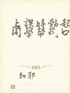 上课时勃起了女同学帮我口