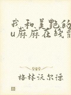 我和美艳的巨ru麻麻在线观看