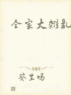 全家大杂乱