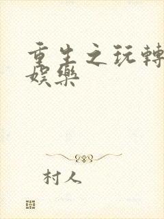 重生之玩转韩国娱乐