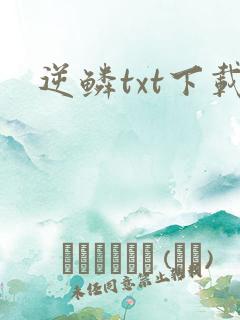 逆鳞txt下载