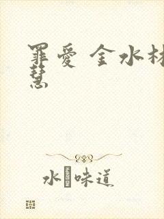 罪爱 金水林晓慧