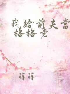 我给前夫当续母 格格党