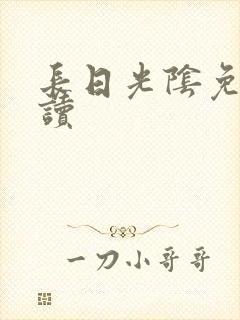 长日光阴免费阅读
