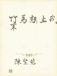 竹马想上我温清寒