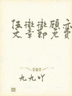 伍微微顾亦寒全文章节免费阅读百度小说