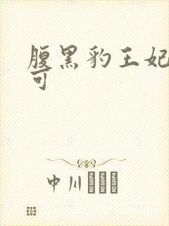 腹黑豹王妃孕不可