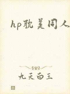 hp耽美同人