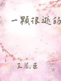 一颗很逊的卤蛋