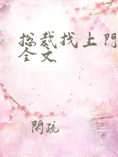 总裁找上门免费全文