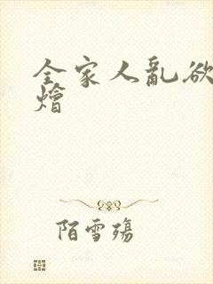 全家人乱欲大杂烩