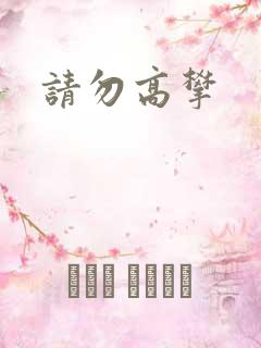 请勿高攀