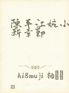 陈平江婉小说最新章节