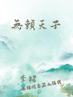 无赖天子