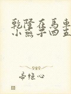 乾隆在马车要了小燕子四五