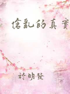 伧乱的真实故事