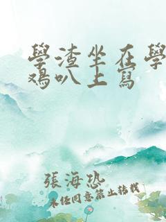 学渣坐在学霸的鸡叭上写