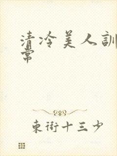 清冷美人训诫日常