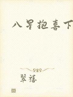 八星抱喜下载