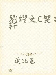 刘耀文C哭宋亚轩