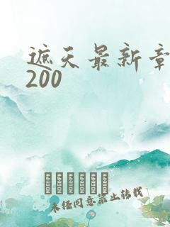 遮天最新章节5200