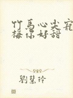 竹马心尖宠小青梅你好甜