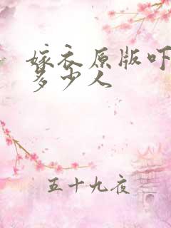 嫁衣原版吓死了多少人