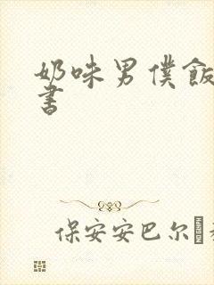 奶味男仆饭团追书