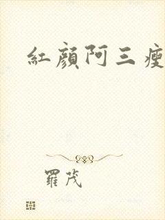 红颜阿三瘦马