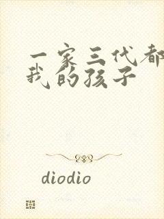 一家三代都怀了我的孩子