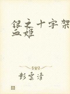 银之十字架与吸血姬