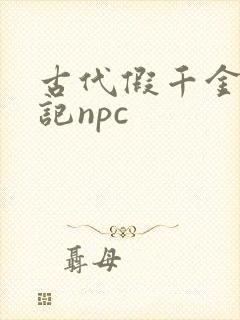 古代假千金挨日记npc