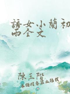 诱女小兰初尝云雨全文